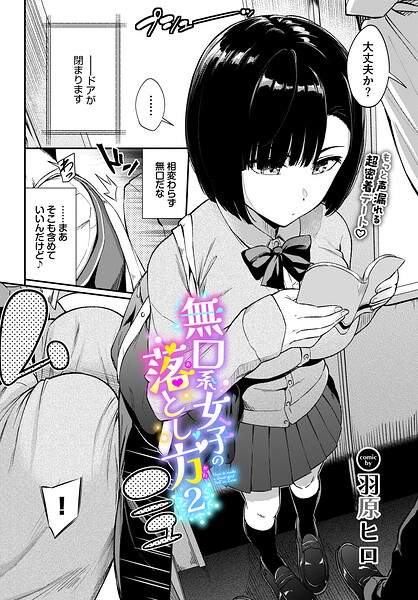 無口系女子の落とし方2