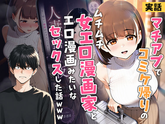 【実話】マチアプでコミケ帰りのムチムチ女エロ漫画家とマッチして、エロ漫画みたいなセックスした話www
