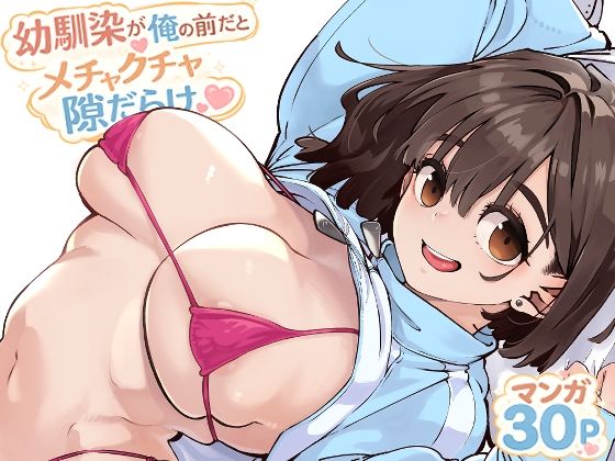 幼馴染が俺の前だとメチャクチャ隙だらけ