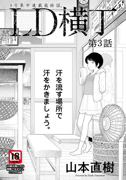 LD横丁 第3話【単話】