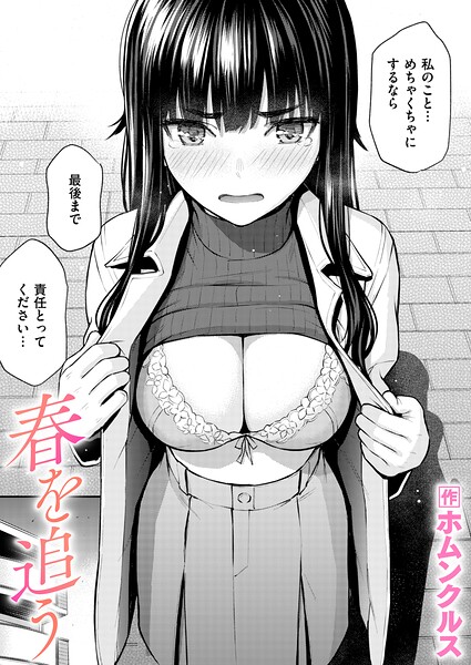春を追う