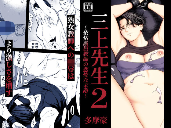 三上先生〜依怙贔屓教師の悲惨な末路〜2