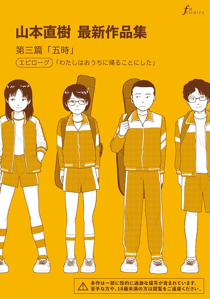 山本直樹最新作品集 第三篇「五時」エピローグ「わたしはおうちに帰ることにした」