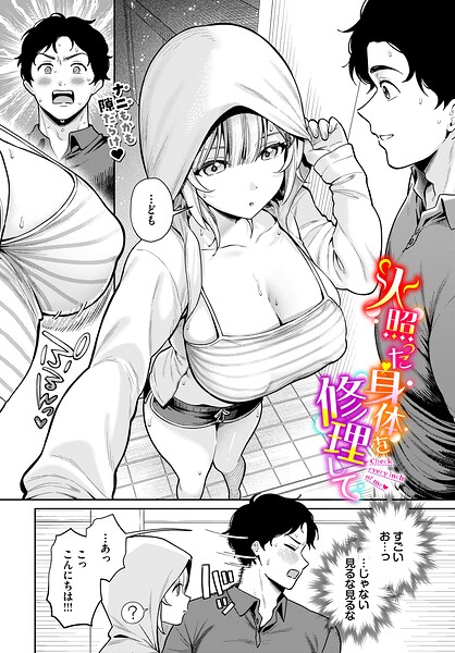 火照った身体を修理して