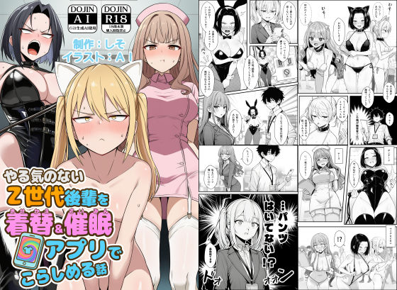 やる気のないZ世代後輩を着替&催●アプリでこらしめる話