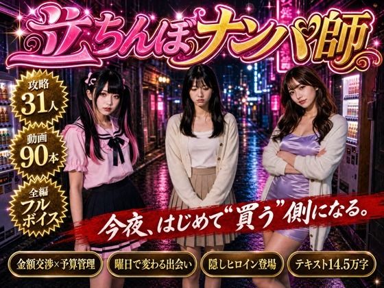 【フルボイス】立ちんぼナンパ師 〜路地裏に立つワケあり女子大生と生ハメ撮り交渉〜