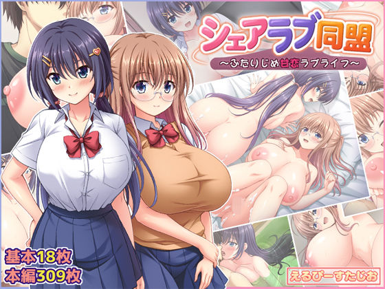 シェアラブ同盟  〜ふたりじめ甘恋ラブライフ〜