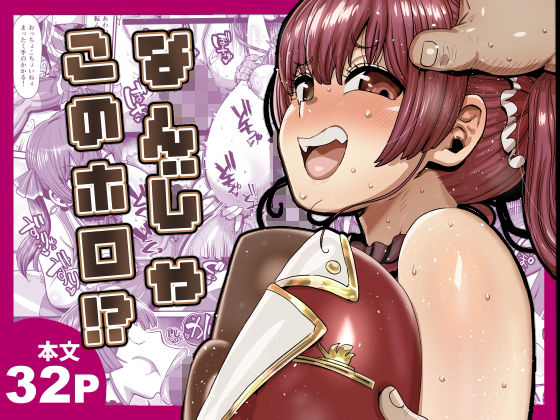 なんじゃこのホロ!?