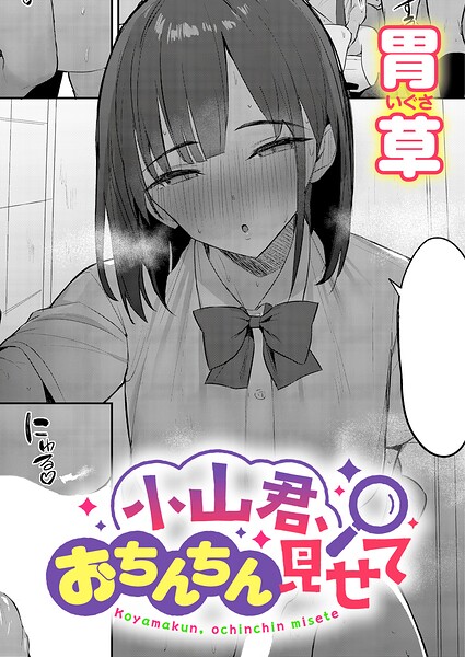 小山君、おちんちん見せて