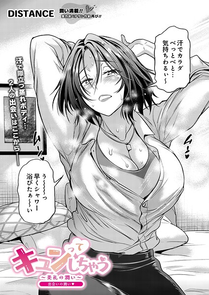 キュンってしちゃう〜美礼の潤い〜 出会いの潤い